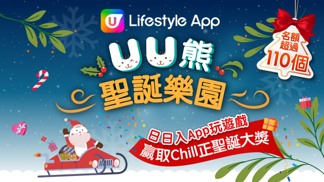 U Lifestyle祝您聖誕快樂！入App玩「UU熊聖誕樂園」遊戲 贏iPhone 13 Pro、Dyson吸塵機及酒店Staycation！