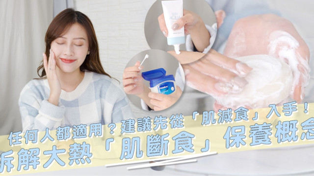 拆解日本大熱「肌斷食」護膚保養概念/10大經典「斬男香」香水推薦/上環超美打卡熱點