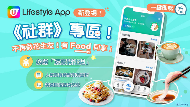 【有新嘢玩】U Lifestyle App強勢推出《社群》專區 助您成為飲食KOL！