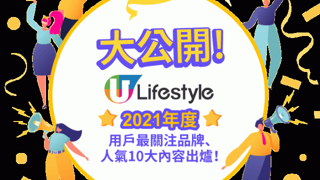 【年度回顧】U Lifestyle 2021年度美妝、時尚、餐飲人氣十大內容大公開！附2022年度超準運程預測！