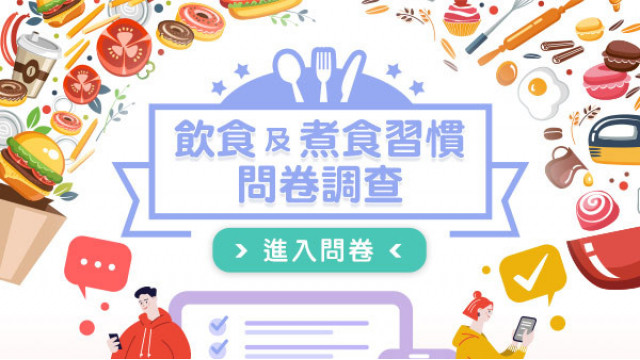 飲食及煮食習慣問卷調查（2022年第一季）
