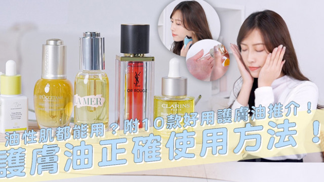 編輯推介│「乾燥敏感救星」護膚油正確使用方法！/10款新年情人節限定新品合集/日本女生大衣顯高法