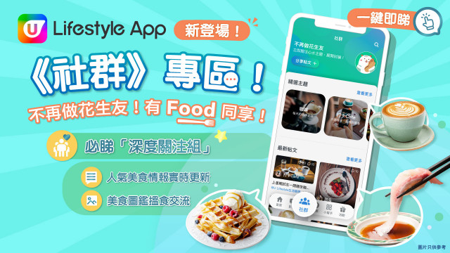【有新嘢玩】U Lifestyle App 強勢推出《社群》專區　發掘全港美食終極指南！