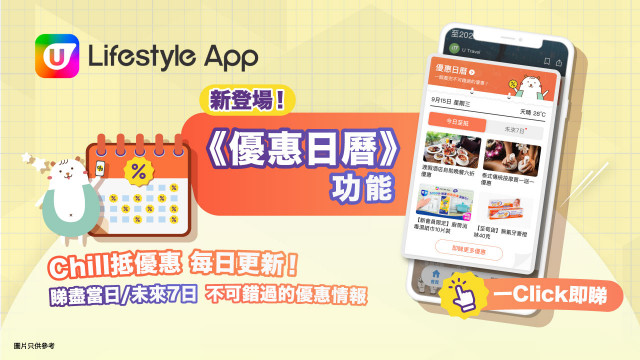 《U Jetso》「Chill住」派 Trouble Tea 茶飲券|《社群》新主題登場！