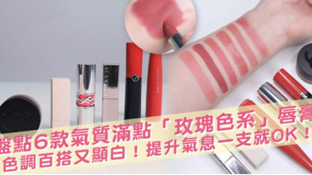 編輯推介│【2022新品】盤點6款氣質滿點「玫瑰色系」唇膏！/30款日本人氣美容飲成分評測/Krystal同款CHARLES & KEITH手袋！