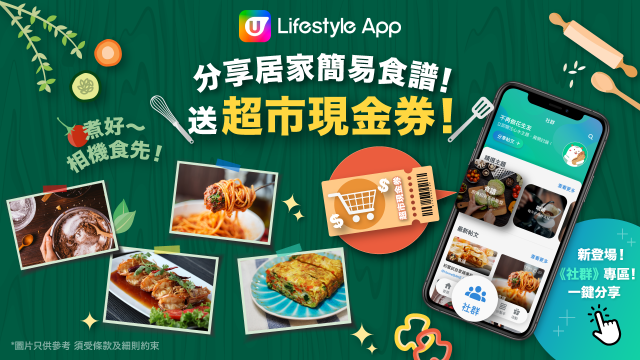 【送禮！】U Lifestyle App《社群》　送您超市現金券！