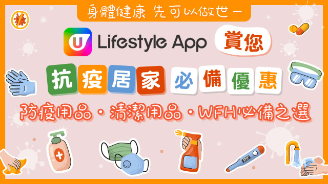 《U Jetso》至筍抗疫禮遇推介 | 3月賺分攻略！