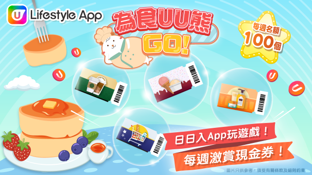 U Lifestyle App 《為食UU熊GO！》全新有獎互動遊戲新登場！日日入App玩遊戲贏現金券！每週名額100個