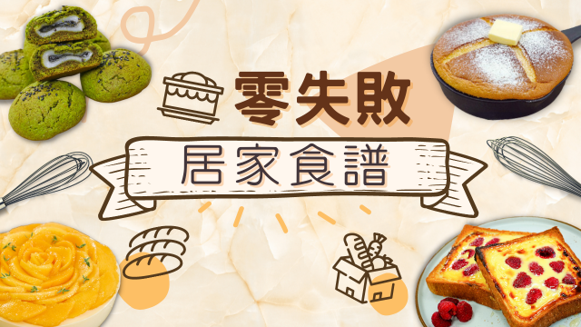 零失敗居家食譜 | 超市熱賣港式蛋撻雪糕甜品、 新蒲崗即叫即炸爆餡冬甩！
