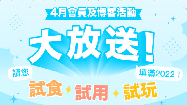 【免費參加】U Lifestyle 4月會員及博客活動大放送