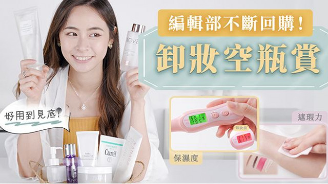 編輯推介│ 編輯空瓶卸妝產品推介！/臉型x眉型診斷 找出命定眉型！/日牌泳衣精選！顯瘦連身泳裝/時尚比基尼！