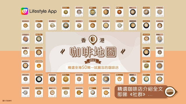 【隆重登場】U Lifestyle香港咖啡地圖2022！