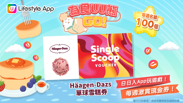 新一期《為食UU熊GO！》遊戲獎品更新！大派Häagen-Dazs單球雪糕券！