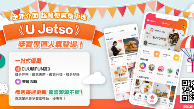 【U Jetso】6月至筍優惠、精彩著數等緊您！