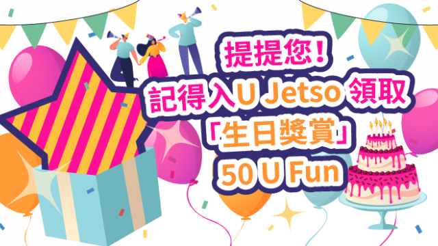 【6月之星】 Jetso大合集！盤點全港6月生日食玩買優惠！記得攞埋生日獎賞U Fun換禮遇！