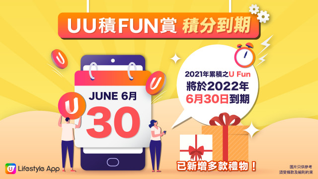 【UU積FUN賞】積分即將到期！快啲用埋啲U Fun啦！