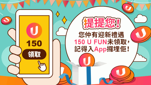 【領取提示】 記得領取迎新禮遇150 U Fun！睇埋U Lifestyle App今期禮品、現金券換領推介！