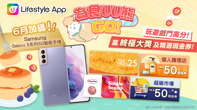 【最後召集】U Lifestyle App《為食UU熊GO！》遊戲6月加碼激送Samsung智能手機及天仁茗茶現金券100張！