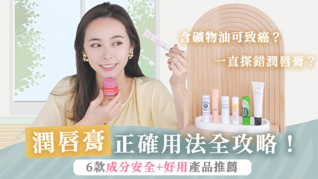 編輯推介│ 潤唇膏正確用法全攻略！6款成分安全+好用產品推薦/消委會滿分氣墊粉底推介/ 日本製雨鞋網購