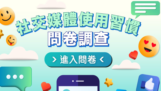 社交媒體及群組使用習慣問卷調查（2022年第三季）