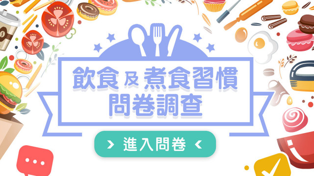 飲食及煮食習慣問卷調查（2022年第三季）
