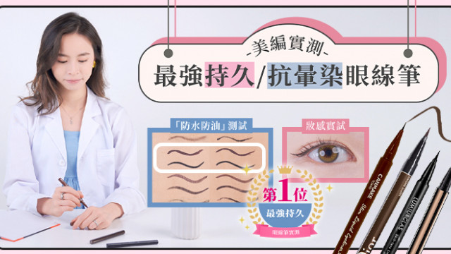 編輯推介│美編實測10款最强持久眼線液筆！/口罩妝必學唇膏定妝技巧！/Charles & Keith夏季必備涼鞋精選！
