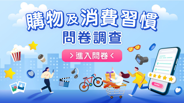 【誠邀參與】購物及消費習慣問卷調查（2022年第三季）