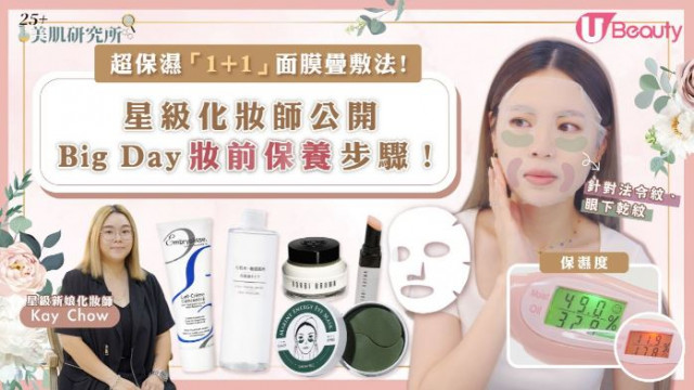 編輯推介│星級化妝師公開Big Day妝前保養步驟！/MUJI美妝好物！$15防曬濕紙巾！/韓國女生微胖穿搭公式！附顯瘦單品推薦！