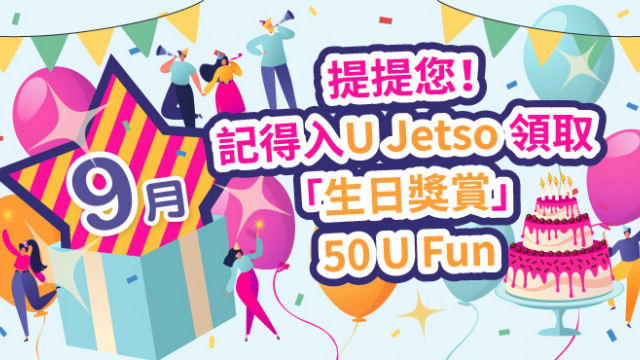 【9月之星】 Jetso大合集！52大食玩買9月生日優惠！免費牛角Buffet/酒店自助餐/入迪士尼/釣蝦/睇戲