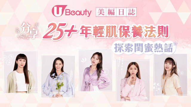 25+年輕肌養成！｜美編分享保養法則／送出25+護膚好物／會員限定禮遇等您換領～