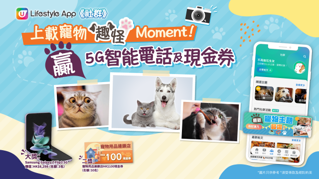 【社群送禮】上載寵物相片～送您5G智能電話及寵物店現金券！