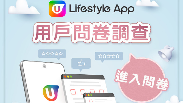 【誠邀參與】U Lifestyle App用戶滿意度研究調查