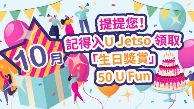 【10月之星】 Jetso大合集！50大食玩買10月生日優惠！免費牛角Buffet/酒店自助餐/入迪士尼/釣蝦/睇戲