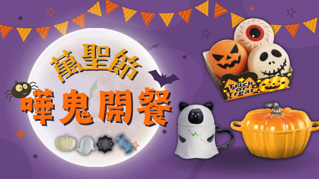 萬聖節嘩鬼開餐 | 全城最FUN怪誕大餐推介