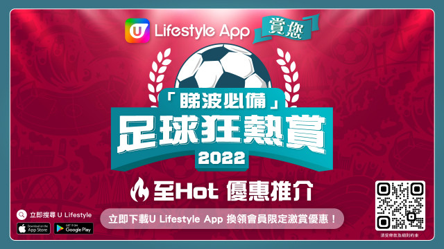 【U Jetso】睇波必備/季節限定禮遇及優惠！即入App換領！