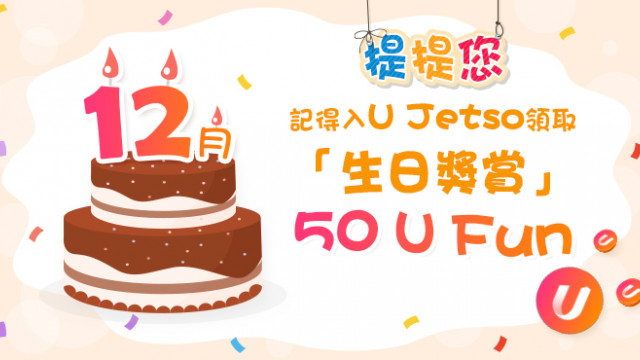 【12月之星】 Jetso大合集！50大食玩買12月生日優惠！免費牛角Buffet/酒店自助餐/入迪士尼/釣蝦/睇戲