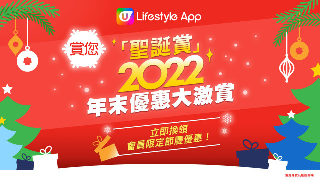【U Jetso】最新聖誕禮遇及優惠盡在U Lifestyle App！
