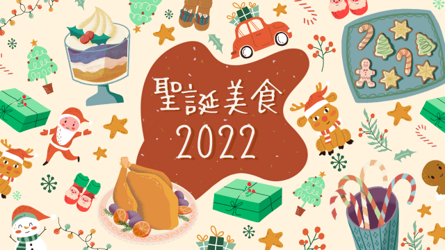 聖誕美食2022 | 8間聖誕靚景打卡餐廳推介！ 歎波士頓龍蝦／和牛／生蠔／烤火雞／聖誕甜品