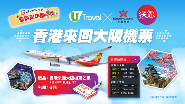 【U Travel 送禮】送您香港航空 香港來回大阪機票！