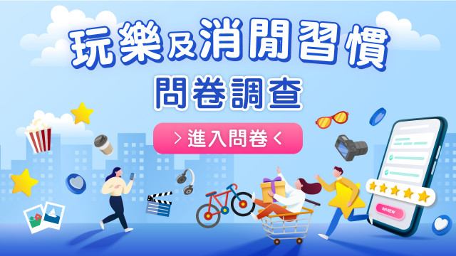 玩樂及消閒習慣問卷調查（2023年第一季）