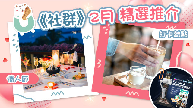 【情人節精選】打卡好去處｜浪漫餐廳推介｜送您拍片神器！