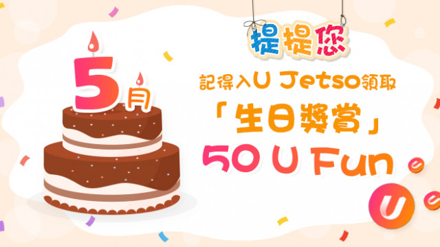 【5月之星】Jetso大合集！60大食玩買5月生日優惠！送迪士尼門票/免費搭昂坪360/免費酒店自助餐！