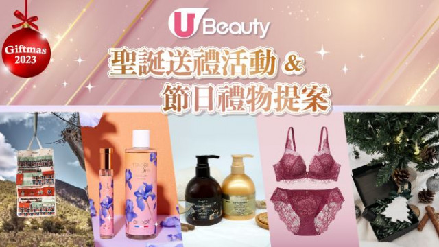 U Beauty Giftmas 2023聖誕送禮活動 & 節日禮物提案！