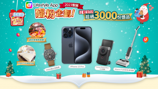 U Lifestyle App 2023聖誕寵粉企劃！狂歡勁送iPhone 15 Pro、Canon相機、酒店住宿、名貴手錶等超過3000份獎品！
