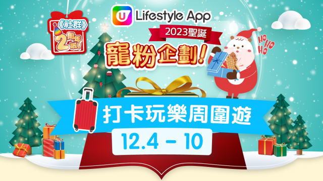 【本週人氣活動】U Lifestyle App 2023聖誕寵粉企劃！勁送iPhone 15 Pro、Regal Club酒店住宿、自由鳥旅遊數據卡、友邦嘉年華門票連代幣及Super Sports Park 入場門票等！