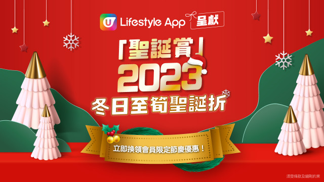 【U Jetso】度過浪漫聖誕！集齊豐富聖誕禮品及優惠！