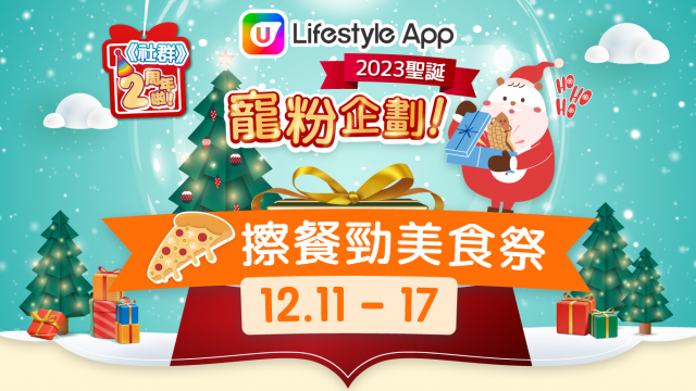 【本週人氣活動】U Lifestyle App 2023聖誕寵粉企劃！勁送安平燒肉放題、am.pm甜蜜梳乎套餐、Jomo戚風蛋糕同埋Party必備嘅卡樂B薯片等等！
