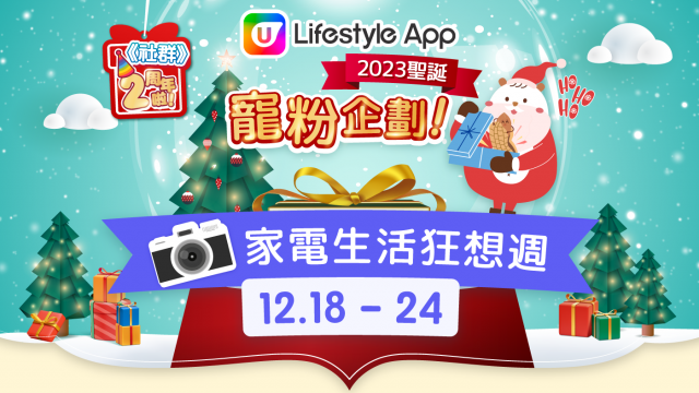 【本週人氣活動】U Lifestyle App 2023聖誕寵粉企劃！勁送Canon相機、HIZERO潔地機、Smartech智能電飯煲、DOXA瑞士時度表、Physiogel抗敏紓緩套裝等！