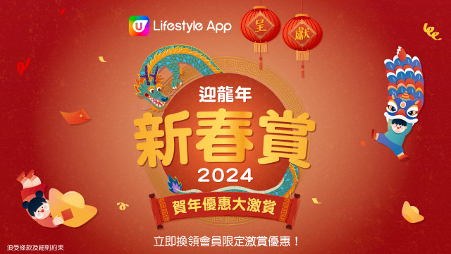 【U Jetso】2024喜迎龍年！拎禮品及優惠度新春！