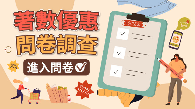 【誠邀參與】著數優惠及消費習慣問卷調查（2024年第一季）